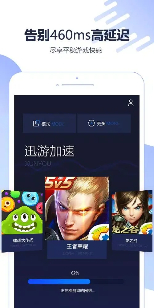 迅游手游加速器应用截图