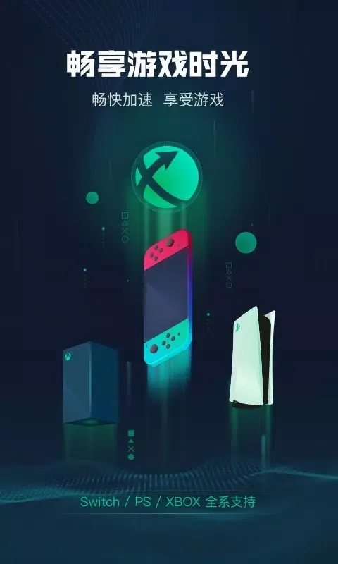 迅游主机加速 Screenshots