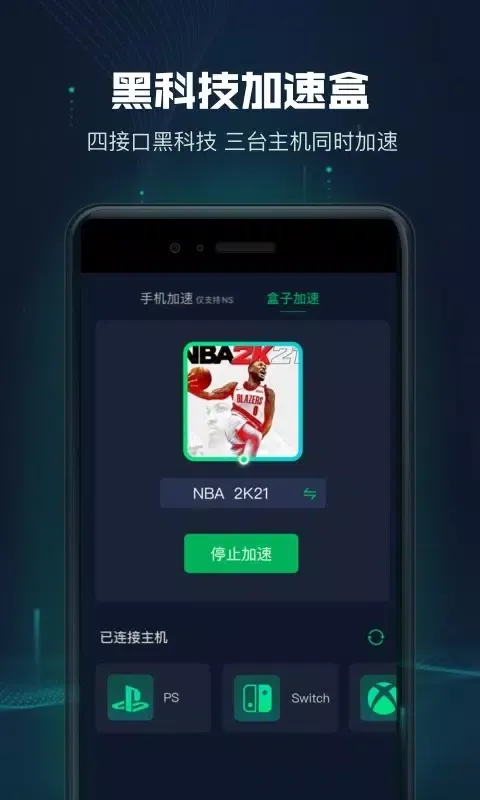 迅游主机加速 Screenshots