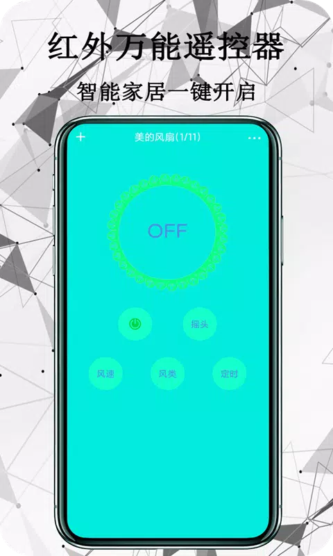 红外万能遥控器 Screenshots2