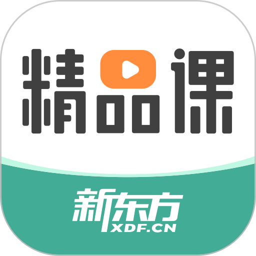 新东方精品课 新东方精品课