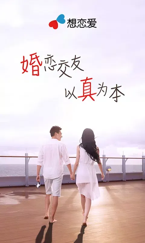 想恋爱应用截图