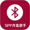 蓝牙串口调试助手