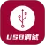 USB调试器