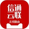 信通云联