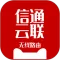 信通云联