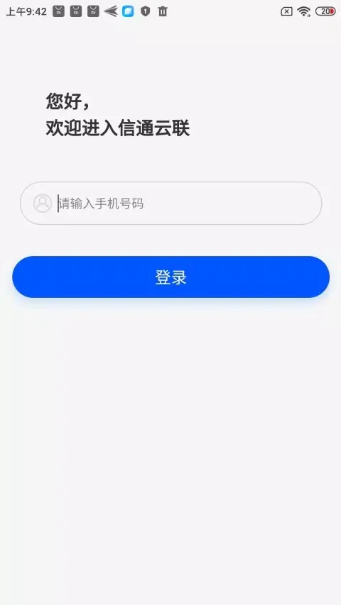 信通云联 Screenshots