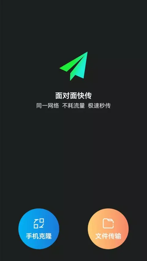 换机克隆转移应用截图
