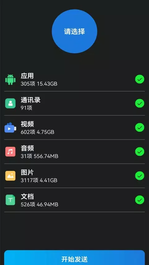 换机克隆转移应用截图