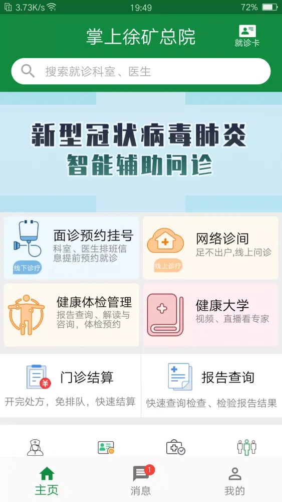 掌上徐矿总院 Screenshots