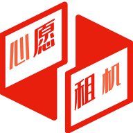 心愿租 心愿租