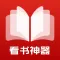 看书神器-漫画小说阅读器追书搜书神器