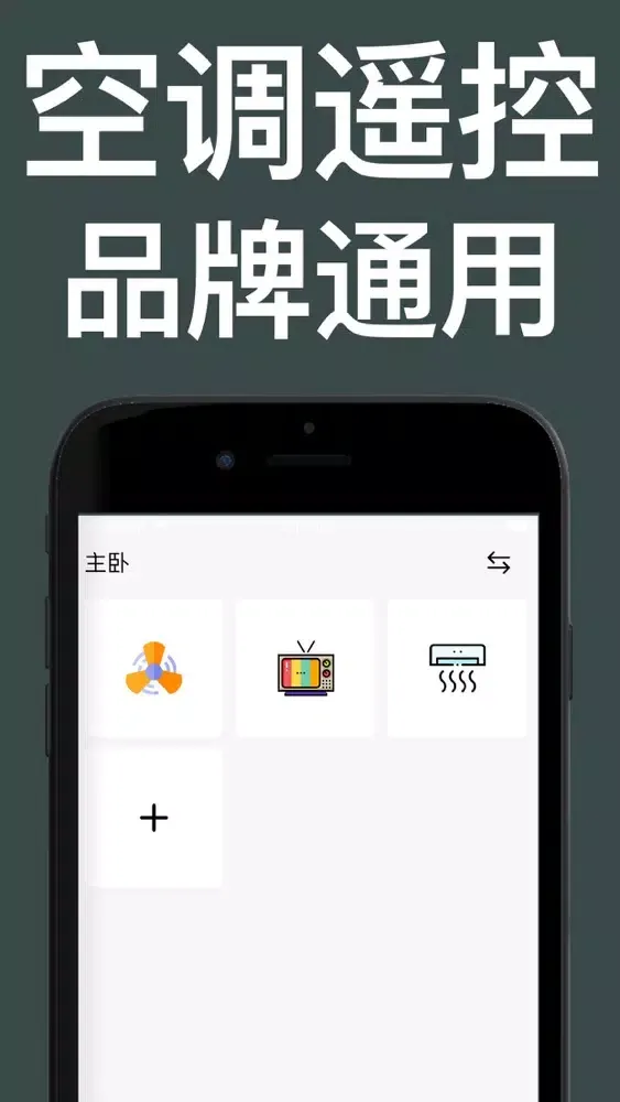 空调遥控器一万能的手机遥控&电视遥控器应用截图