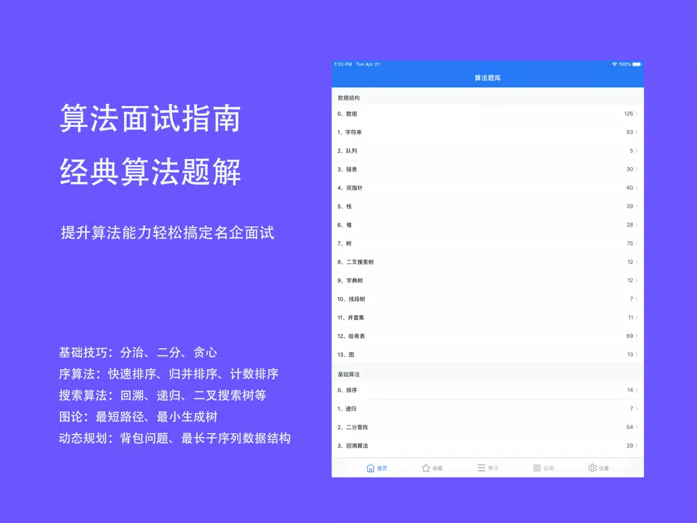算法面试指南-经典算法题解 iPad 应用截图