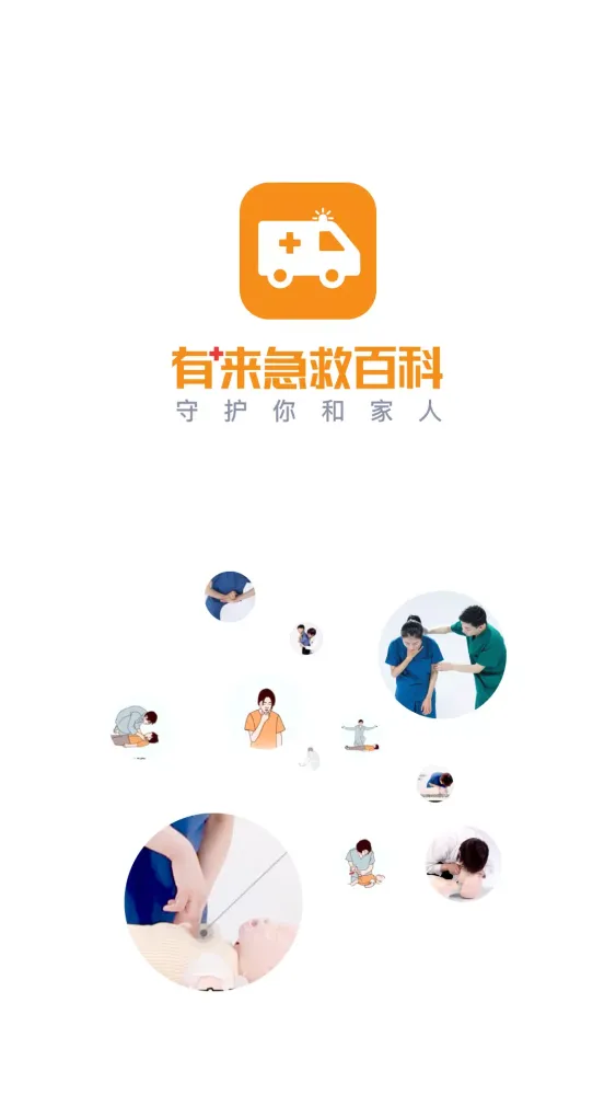 有来急救百科 スクリーンショット
