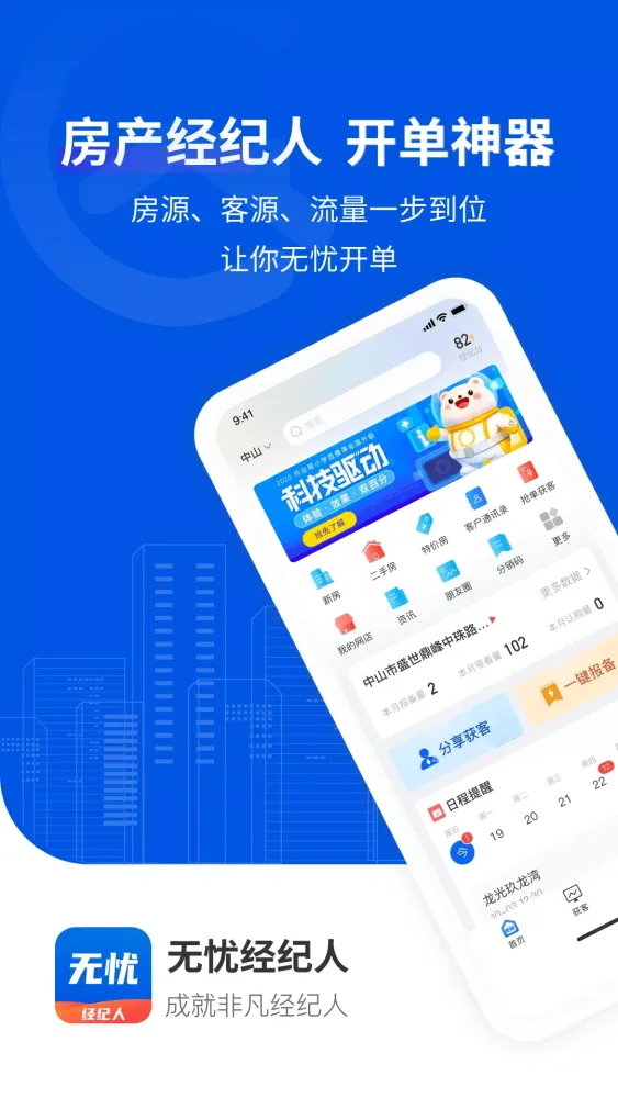 无忧经纪人 스크린샷
