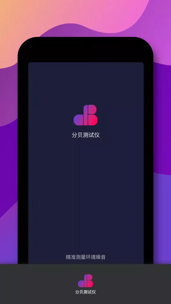 ภาพหน้าจอของ 分贝测试仪-噪音检测APP