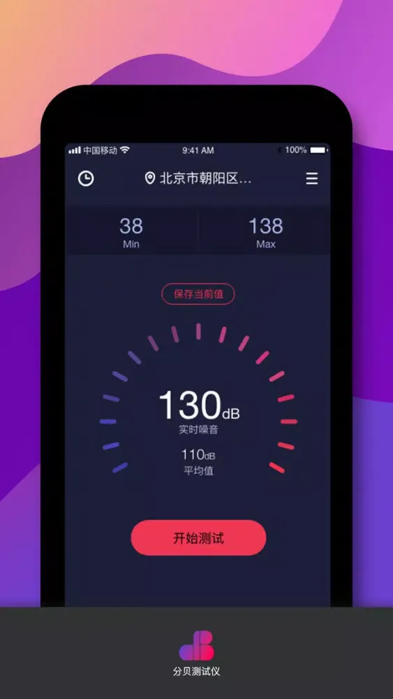 ภาพหน้าจอของ 分贝测试仪-噪音检测APP