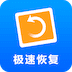 极速数据恢复 极速数据恢复