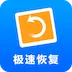 极速数据恢复