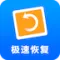 极速数据恢复