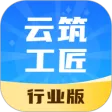 云筑工匠行业版
