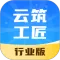 云筑工匠行业版