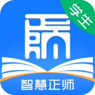 智慧正师学生端 智慧正师学生端