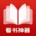 看书神器 -txt小说漫画电子书看小说大全小说阅读器阅读神器