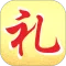 情义礼簿