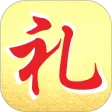 情义礼簿 情义礼簿