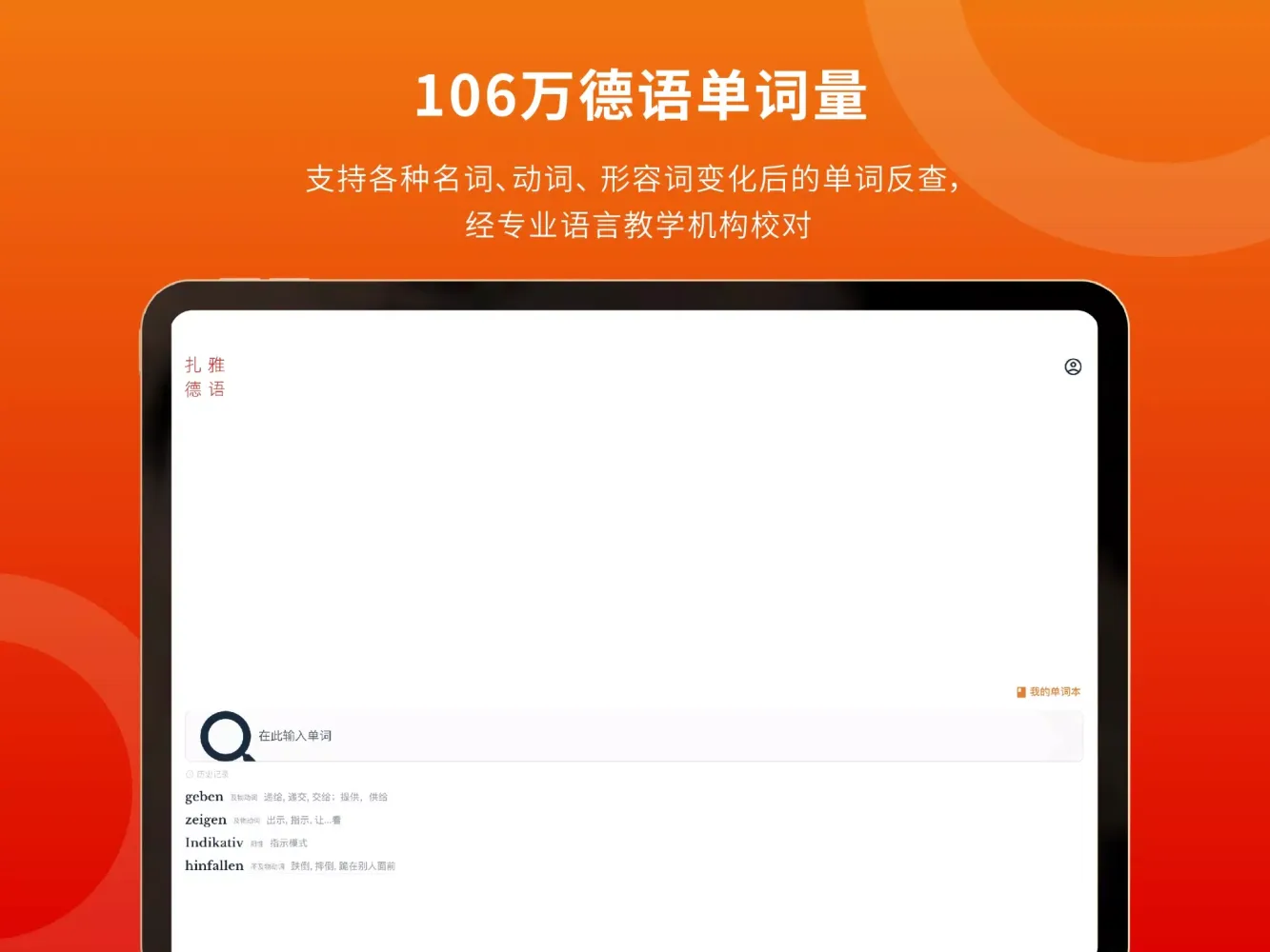 Captures d'écran de 扎雅德语词典