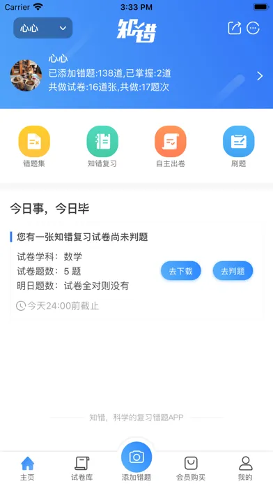 知错错题本-云错题管理系统 Screenshots