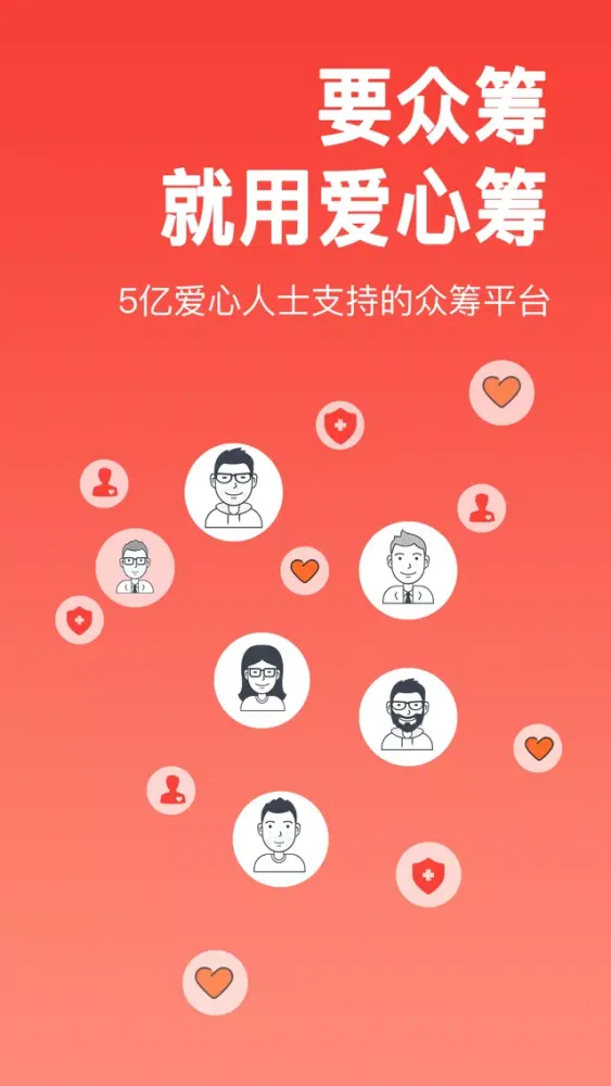 爱心筹-大病筹款公益平台 Screenshots