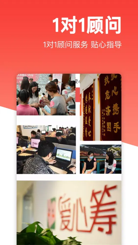 爱心筹-大病筹款公益平台 Screenshots