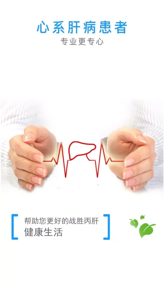 丙肝之家-丙肝病友互助在线交流康复好助手应用截图