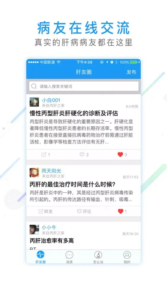 丙肝之家-丙肝病友互助在线交流康复好助手应用截图