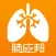 肺癌邦