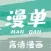 漫单漫画