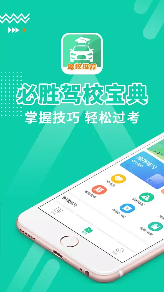 必胜驾校宝典-驾照学车考试一点通必备宝典 Screenshots