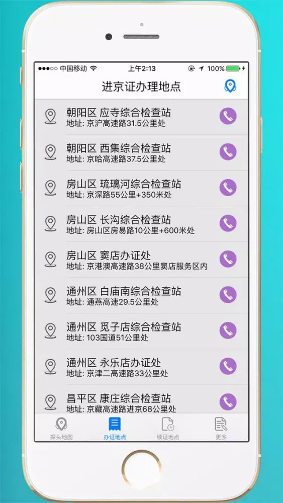 Capturas de tela do 进京证-限行摄像头分布