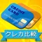 クレカ比較~高還元率&低コスト~おすすめクレカの選び方