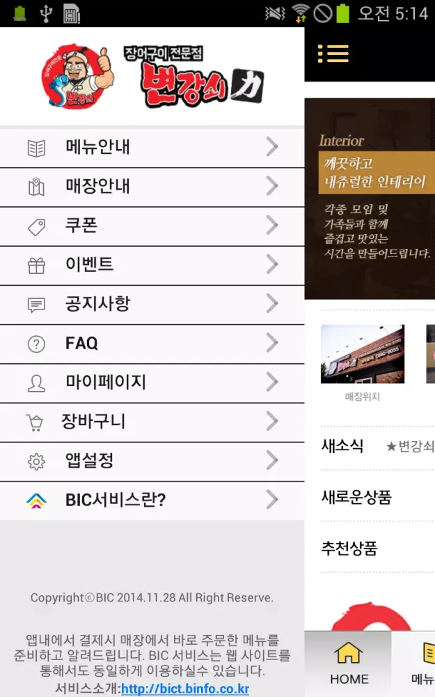 변강쇠장어구이, BIC Screenshots