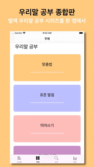 Capturas de pantalla de 우리말 공부