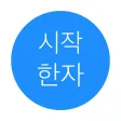시작 한자