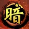 暗棋無雙 - 騎兵爭霸