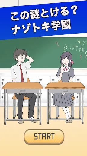 ナゾトキ学園　- 脱出ゲーム 스크린샷