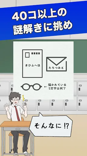 ナゾトキ学園　- 脱出ゲーム 스크린샷