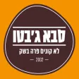 סבא ג׳בטו