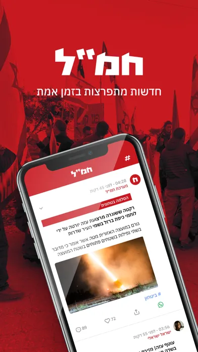 Capturas de pantalla de חמ״ל - חדשות מתפרצות בזמן אמת